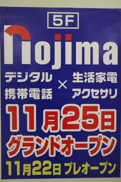 「ノジマ　イトーヨーカドー武蔵小杉駅前店」のオープン告知