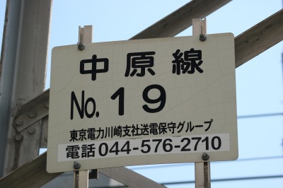 東京電力の送電鉄塔「中原線19号」