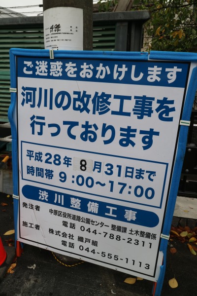 渋川改修工事の看板