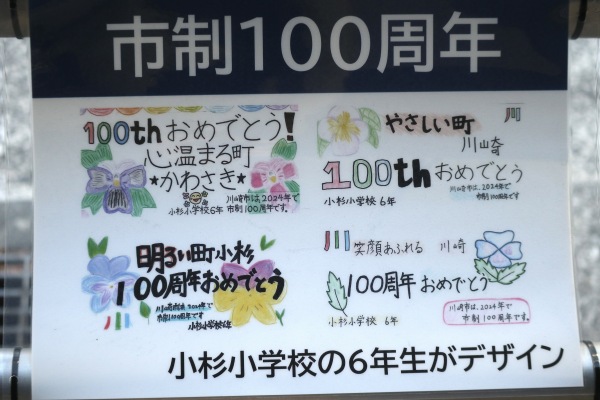 川崎市制100周年の祝賀メッセージ