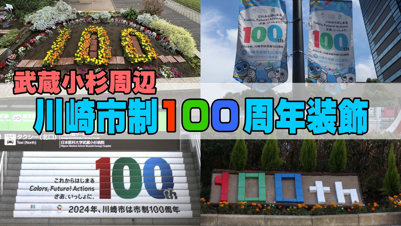 川崎市制100周年装飾