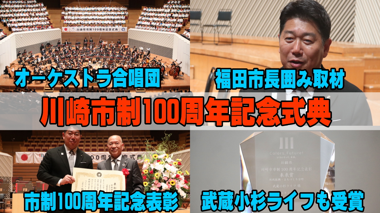 川崎市制100周年記念式典