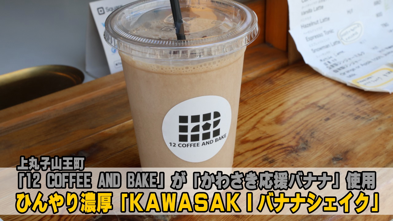 KAWASAKIバナナシェイク