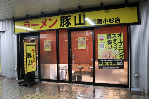 ラーメン豚山武蔵小杉店
