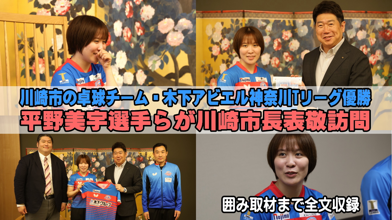 平野美宇選手が川崎市長表敬訪問