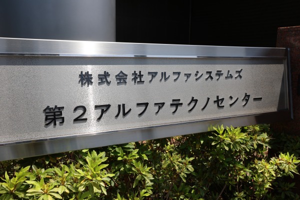 第2アルファテクノセンター