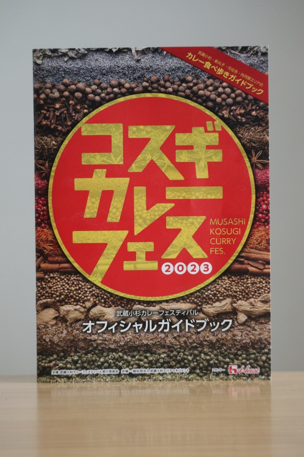武蔵小杉カレーフェスティバルの公式ガイドブック