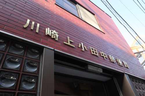 川崎上小田中郵便局