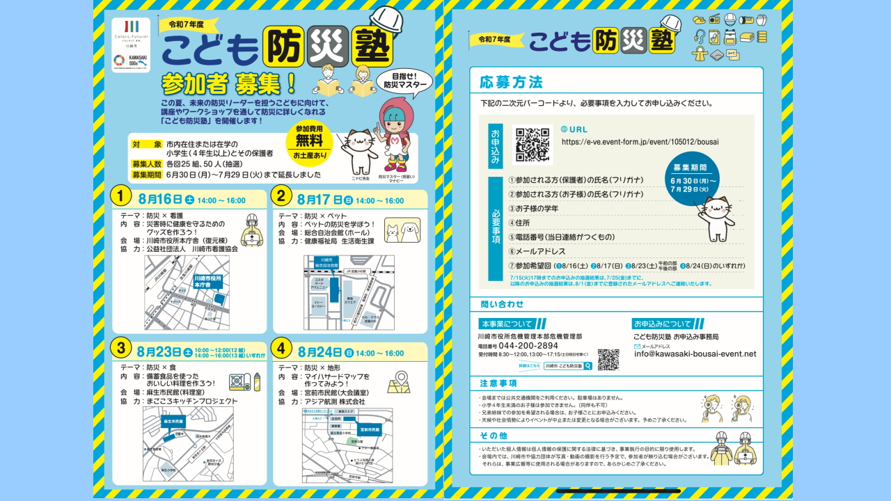 こども防災塾