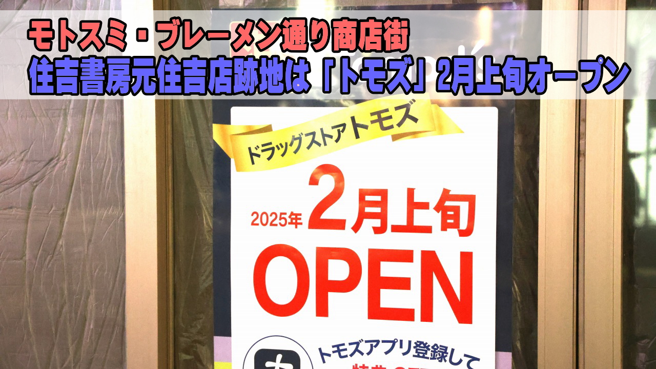 住吉書房元住吉店跡地にトモズ2月上旬オープン