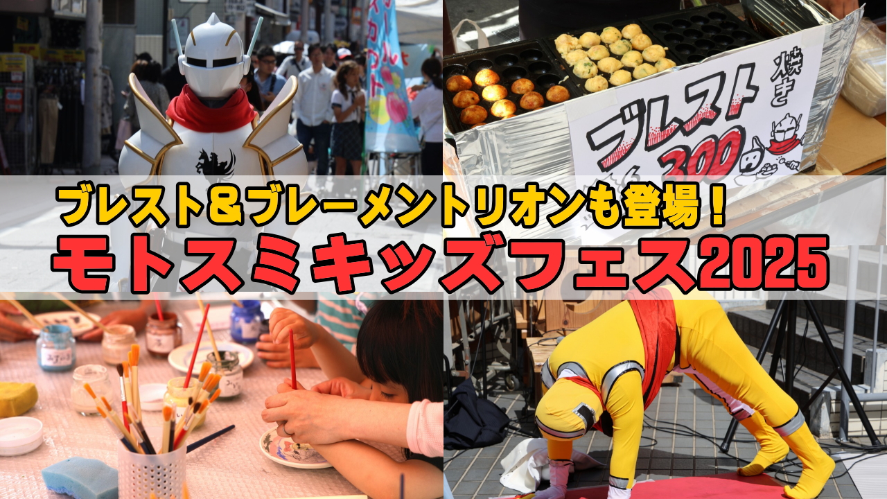 モトスミキッズフェス2025
