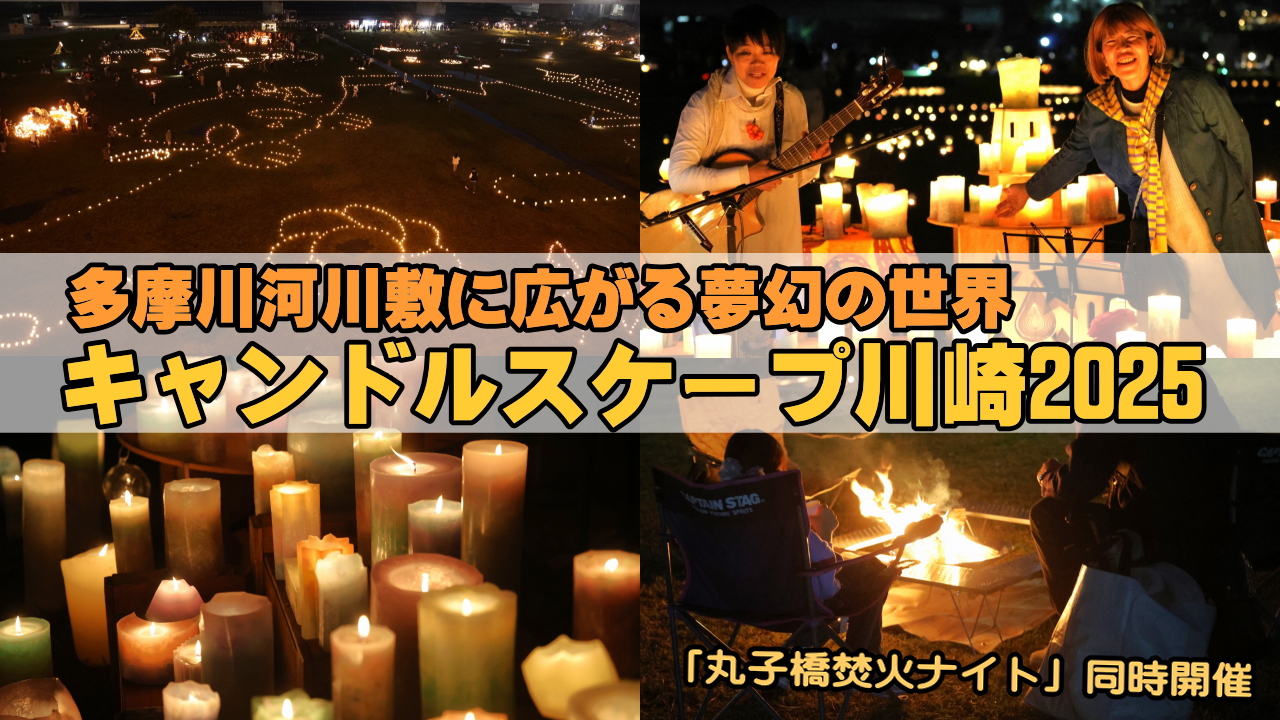 キャンドルスケープ川崎2025