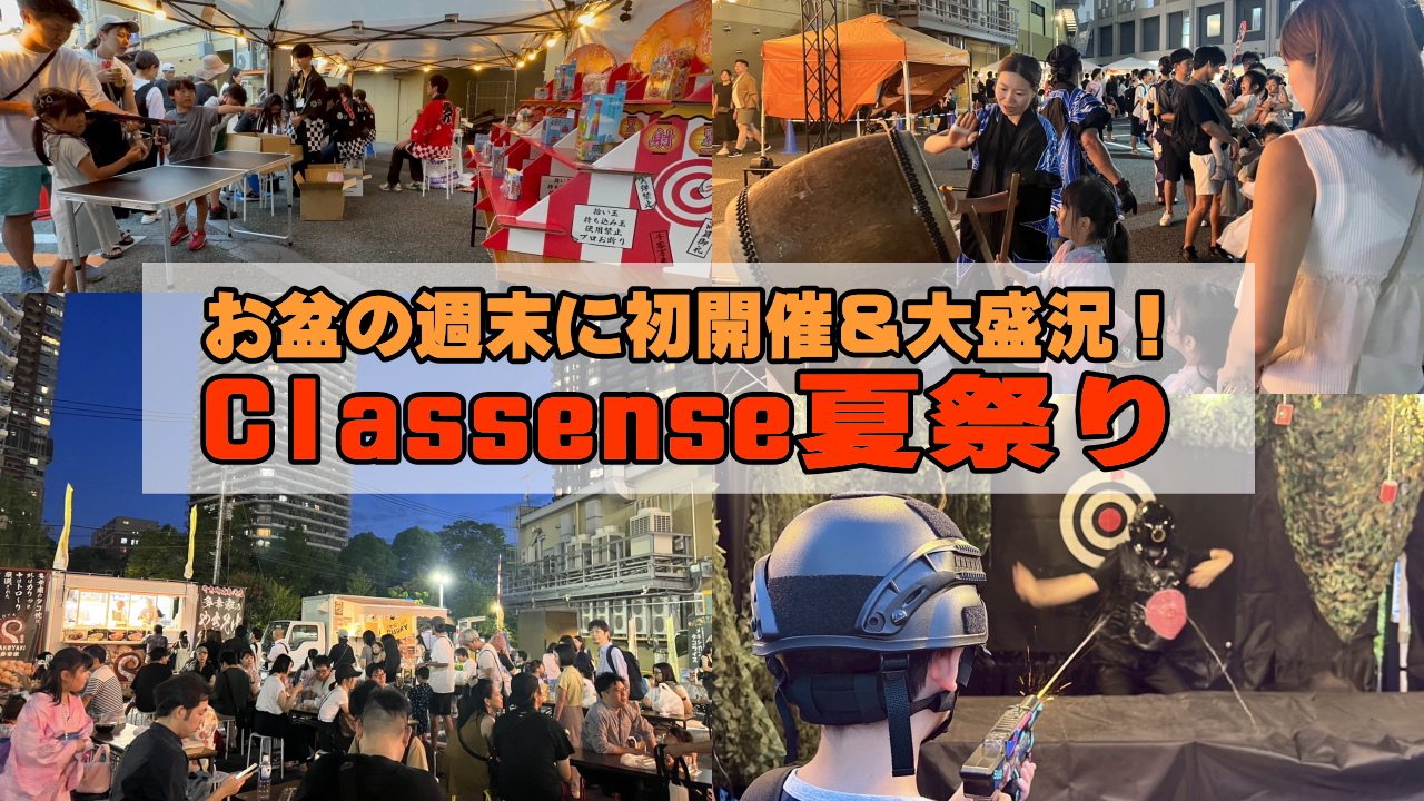 クラッセンス夏祭り