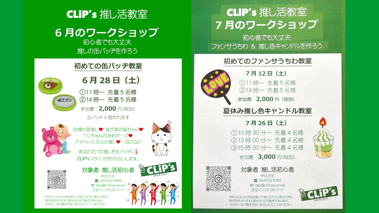 クリップスのワークショップ