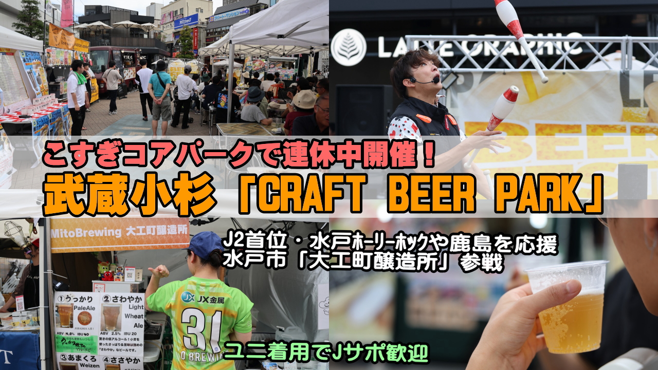 武蔵小杉クラフトビールパーク
