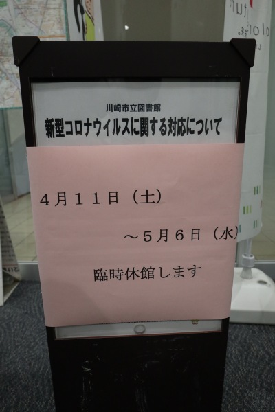 臨時休館となる中原図書館