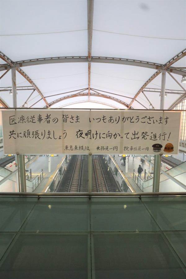 東急元住吉駅の感謝のメッセージ