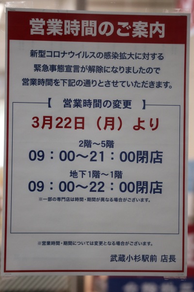 イトーヨーカドー武蔵小杉駅前店の営業時間変更