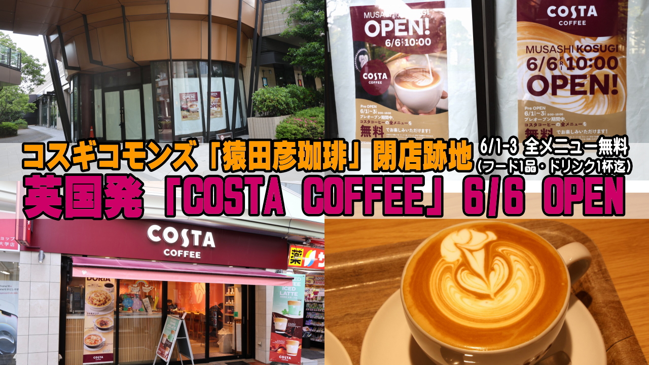コスタコーヒー