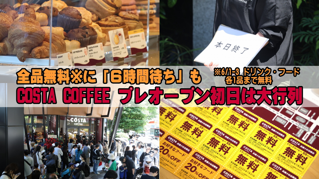 コスタコーヒープレオープン初日