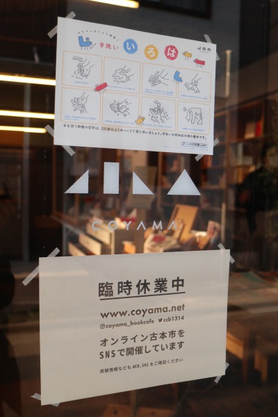 手洗いの啓発ポスターと臨時休業・オンライン古本市開催のお知らせ