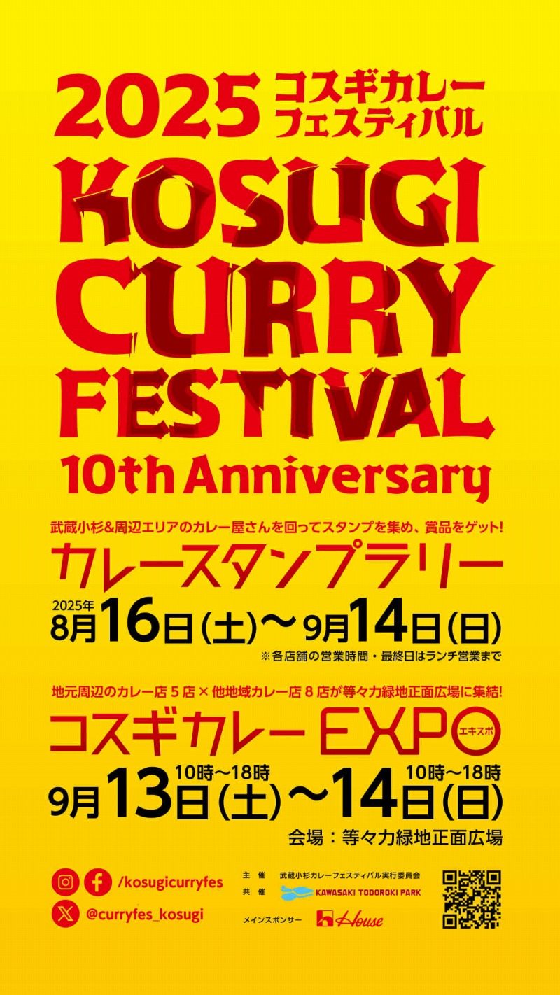 武蔵小杉カレーフェスティバル