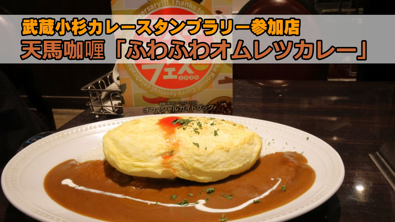 ふわふわオムレツカレー