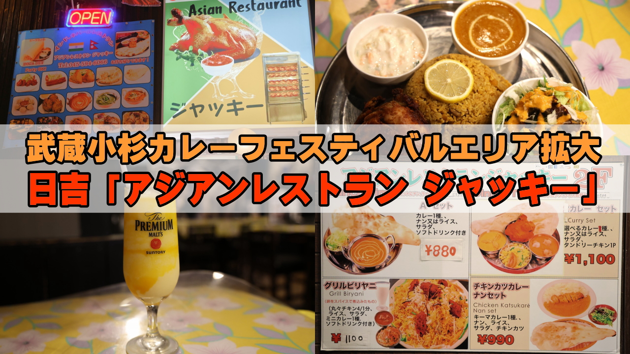 アジアンレストランジャッキー