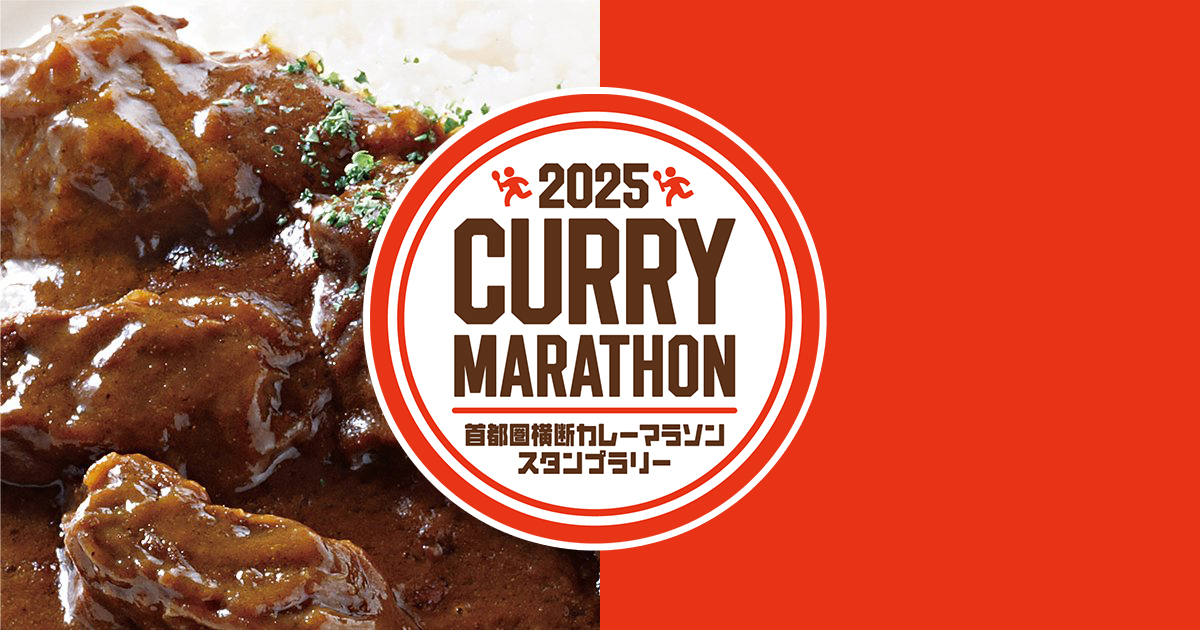 首都圏横断カレーマラソンスタンプラリー