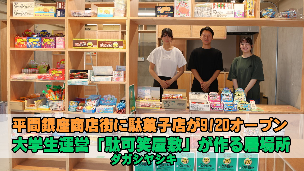 貴一郎商店なごやページ 平間銀座商店街に大学生運営の駄菓子店「駄可笑屋敷