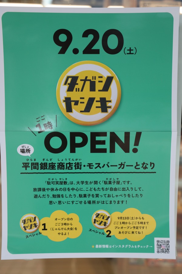 貴一郎商店なごやページ 平間銀座商店街に大学生運営の駄菓子店「駄可笑屋敷