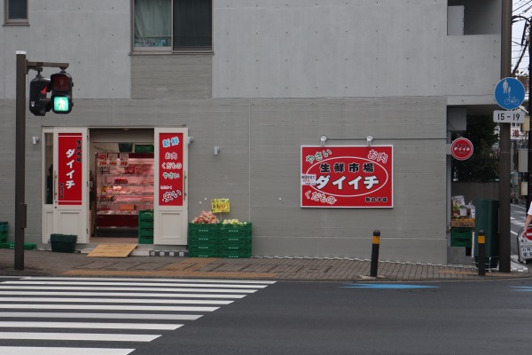 生鮮市場ダイイチ新丸子店