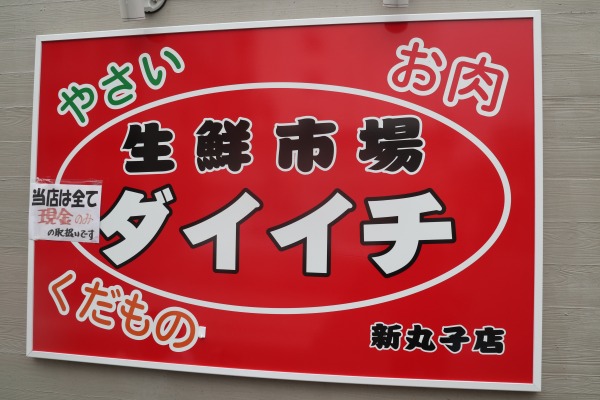 生鮮市場ダイイチ新丸子店