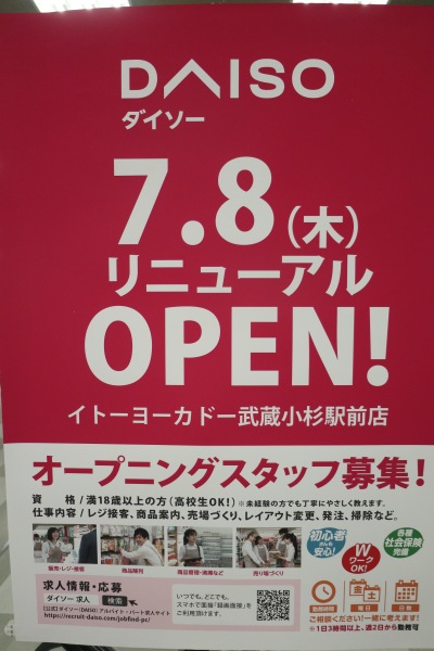 ダイソーイトーヨーカドー武蔵小杉駅前店