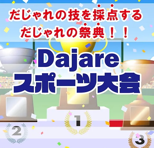 Dajareスポーツ大会