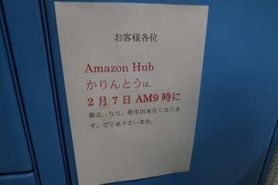 Amazon Hub かりんとうは撤去に