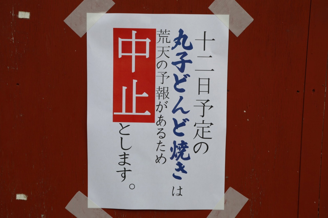 「丸子どんど焼き」中止のお知らせ