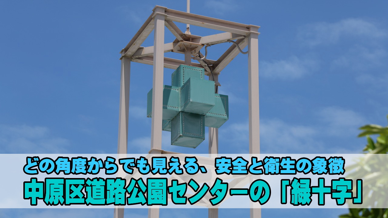 中原区役所道路公園センターの緑十字