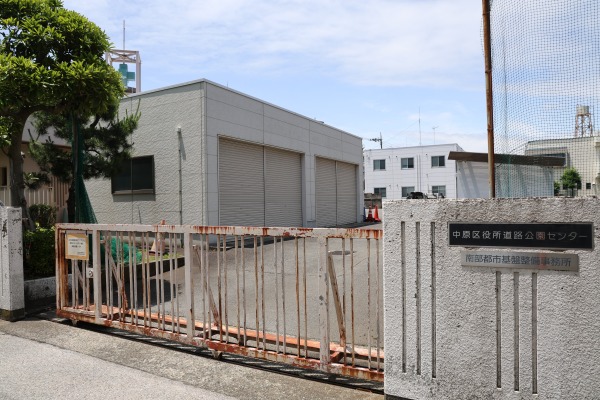 中原区役所道路公園センター