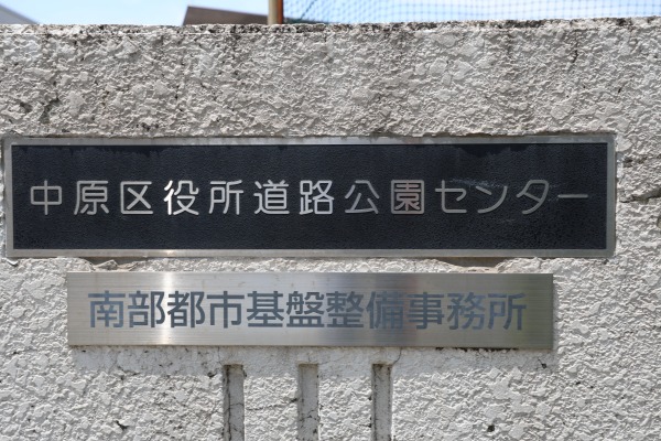 中原区役所道路公園センター