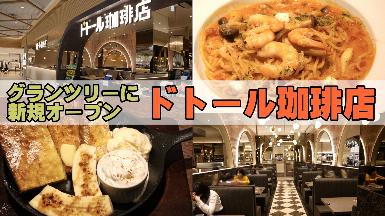 ドトール珈琲店グランツリー武蔵小杉店オープン