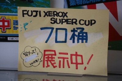 「2019FUJI XEROX SUPER CUP」の風呂桶