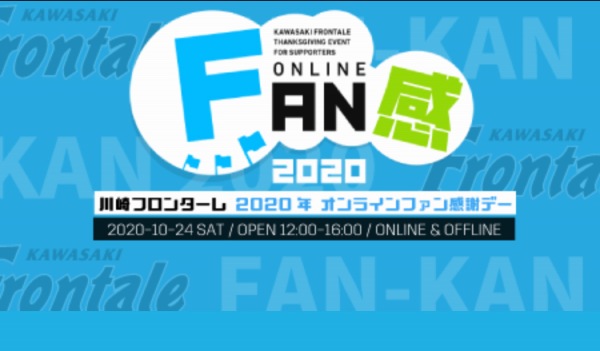 川崎フロンターレ2020年オンラインファン感謝デー