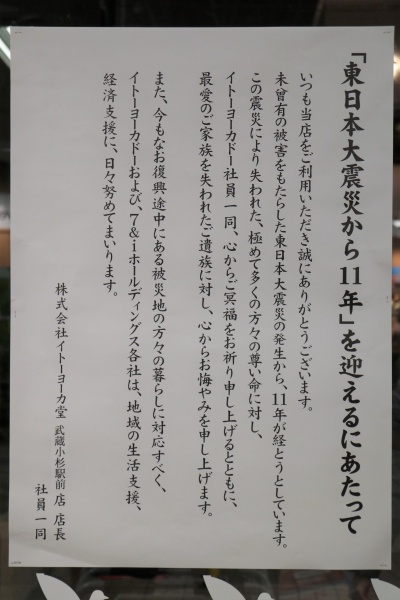 イトーヨーカドー武蔵小杉駅前店のメッセージ