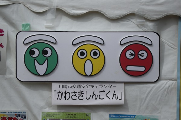 川崎市交通安全キャラクター「かわさきしんごくん」