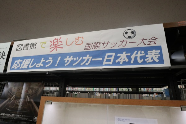 図書館で楽しむ国際サッカー大会