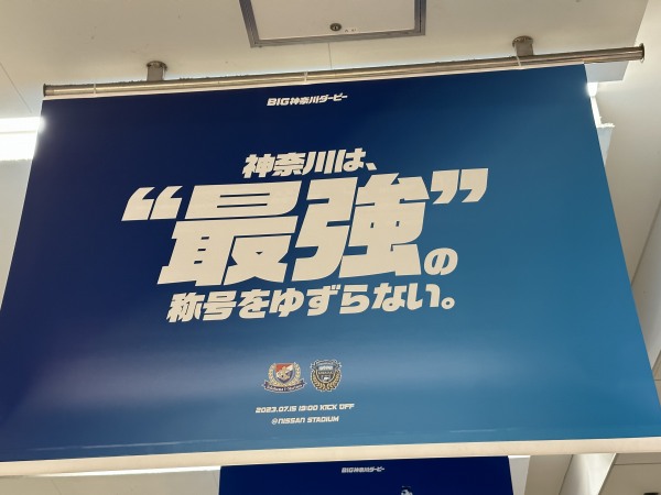 東急武蔵小杉駅の神奈川ダービー広告