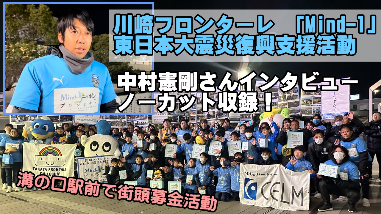 川崎フロンターレMind-1東日本大震災復興街頭募金活動
