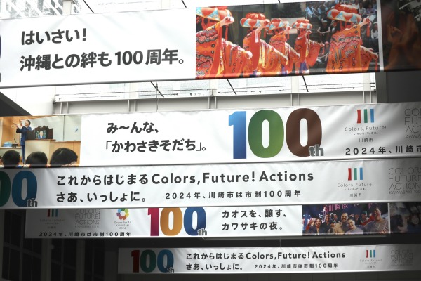 川崎市制100周年祝賀メッセージ