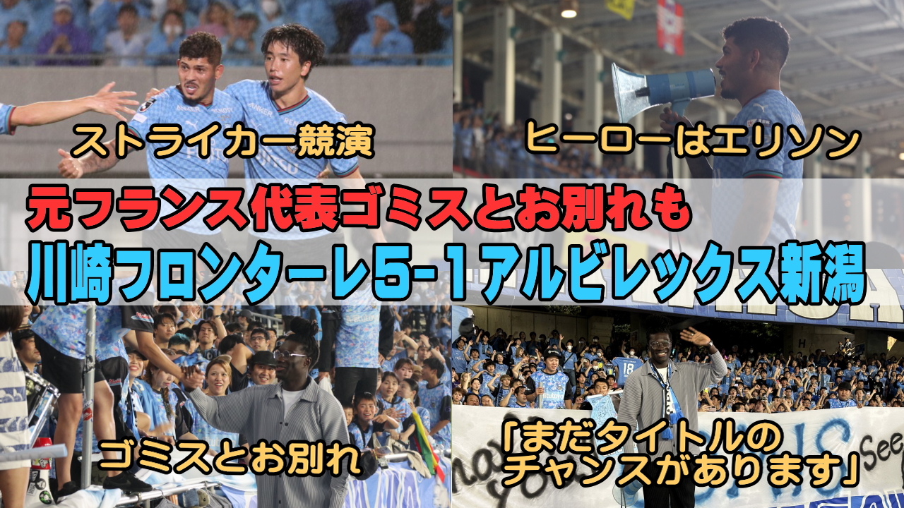 川崎フロンターレvsアルビレックス新潟戦